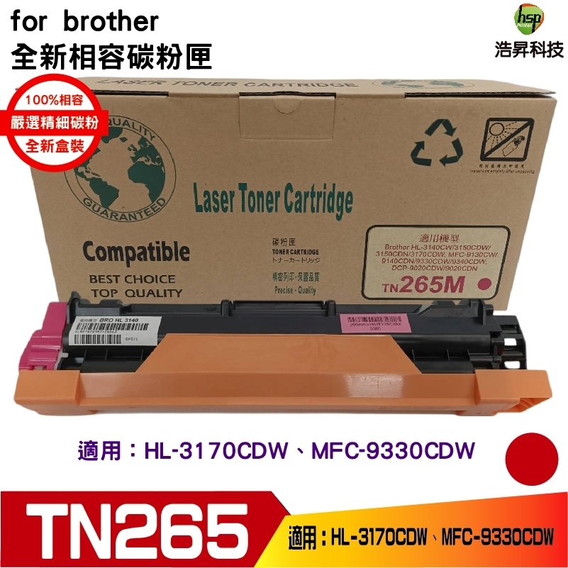 Hsp for TN-265 TN265 全新相容碳粉匣《紅色》適用 HL-3170CDW/MFC-9330CDW