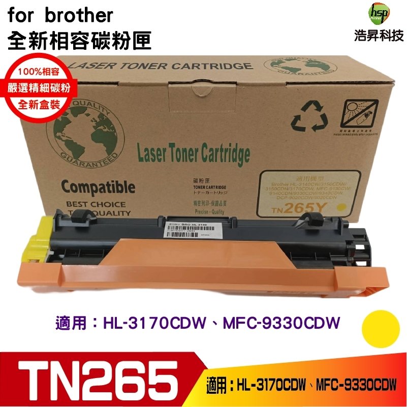 Hsp for TN-265 TN265 全新相容碳粉匣《黃色》適用 HL-3170CDW/MFC-9330CDW