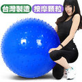 台灣製造26吋按摩顆粒韻律球 P260-07865 (65cm瑜珈球抗力球彈力球.健身球彼拉提斯球復健球體操球大球操.推薦哪裡買)