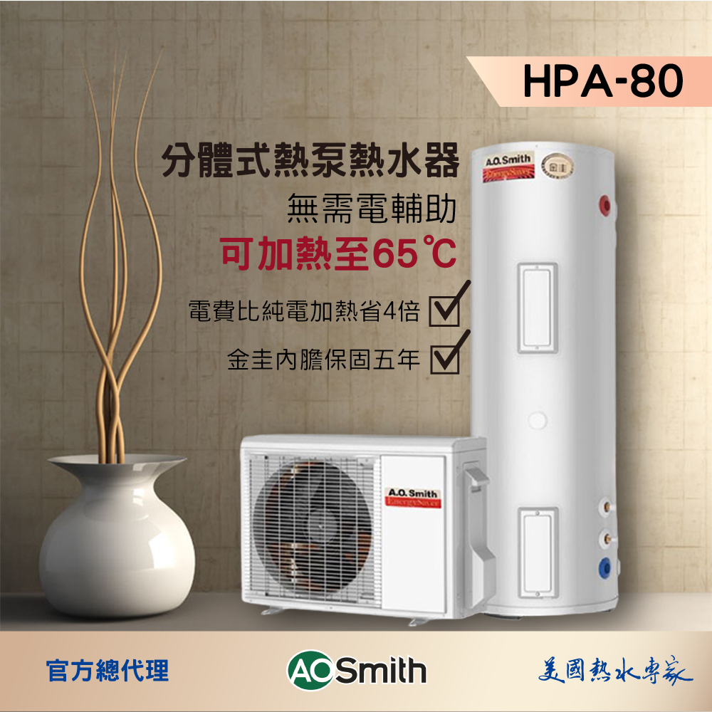 【AOSmith】AO史密斯 300L超節能分體式熱泵熱水器 HPA-80C1.5AT
