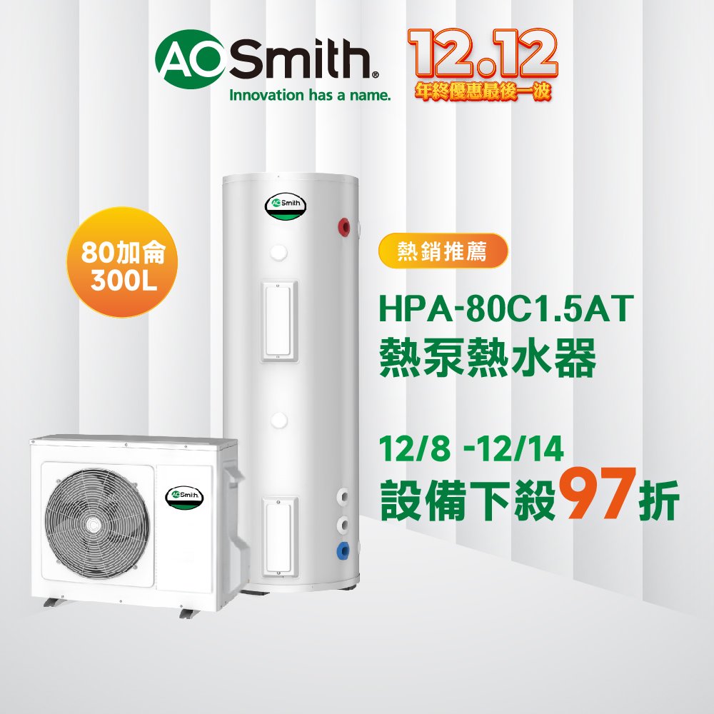 【AOSmith】AO史密斯 300L超節能分體式熱泵熱水器 HPA-80C1.5AT