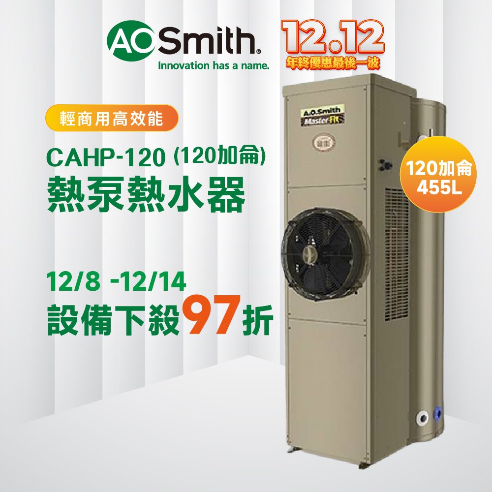 【AOSmith】AO史密斯 美國百年品牌 455L 超節能熱泵熱水器 CAHP-1.5DT-120