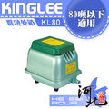 [ 河北水族 ] KingLee 群璉-台灣製造外銷精品 空氣幫浦 80L
