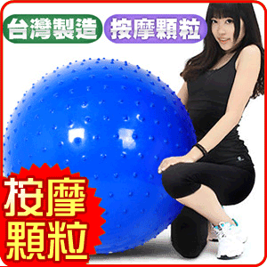 台灣製造26吋按摩顆粒韻律球P260-07865(65cm瑜珈球推薦哪裡買抗力球彈力球.健身球彼拉提斯球復健球體操球大球操)