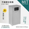 LG樂鋼 爆款熱賣!!(預訂品)台灣頂級厚304#不鏽鋼單分類垃圾桶FQ1-78S 不鏽鋼清潔箱/資源回收分類垃圾筒