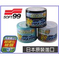 《日本原裝進口》SOFT99 激防水半固臘(三種色系)買就送魔布~ 強硬化被膜.3個月持久度