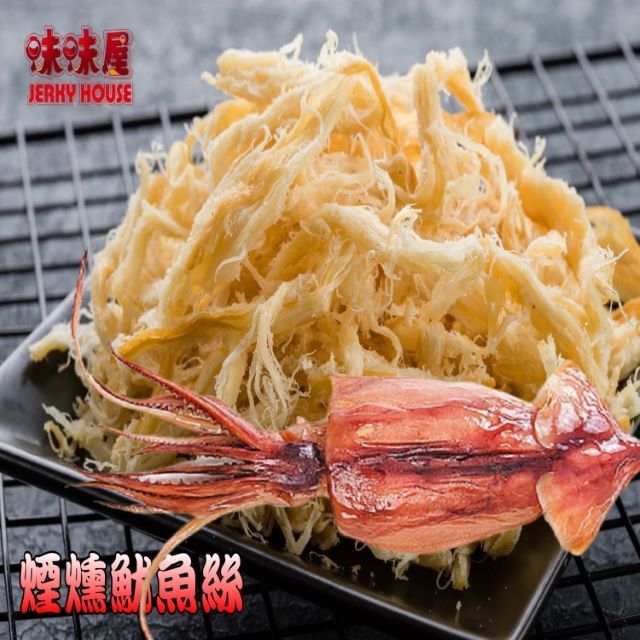 【味味屋】新鮮海味系列–煙燻魷魚絲 (150g) 口感鮮甜、軟嫩有嚼勁