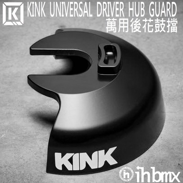 [I.H BMX] KINK UNIVERSAL DRIVER HUB GUARD 萬用後花鼓擋 單速車/滑步車/平衡車/BMX/越野車/MTB/地板車
