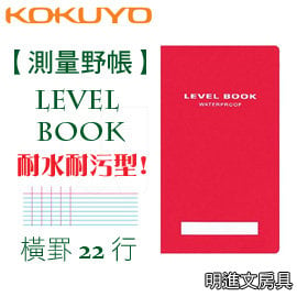 Kokuyo《測量野帳系列- Level Book》耐水紙/ 紅色PP 硬殼/ 橫罫22 行