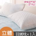 dreamer STYLE 頂級立體車邊30/70羽絨枕(1入)