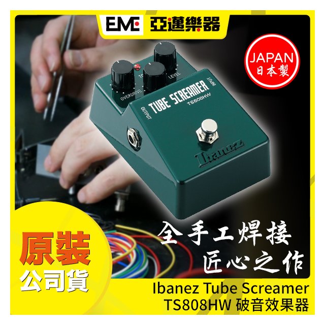 Ibanez Tube Screamer TS808HW 破音效果器- 亞邁樂器│樂器專賣店- 亞
