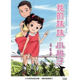 我的妹妹小桃子dvd Pchome商店街 台灣no 1 網路開店平台