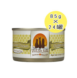 【一箱24罐】美國WERUVA 唯美味低敏無穀貓主食罐 85g WDJ推薦