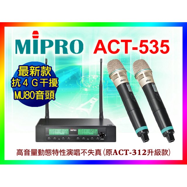 【綦勝音響批發】MIPRO嘉強 ACT-535 美聲無線麥克風/MU80高感度音頭/可調頻(原ACT-312升級款)