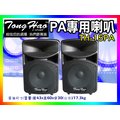【綦勝音響批發】TongHao 15吋低音戶外舞台PA喇叭 TH-15PA 塑鋼材質 街頭藝人 戶外烤肉 展場使用