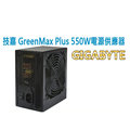 【小婷電腦 *power 】全新 gigabyte 技嘉 greenmax plus 550 w 銅牌電源供應器 含稅