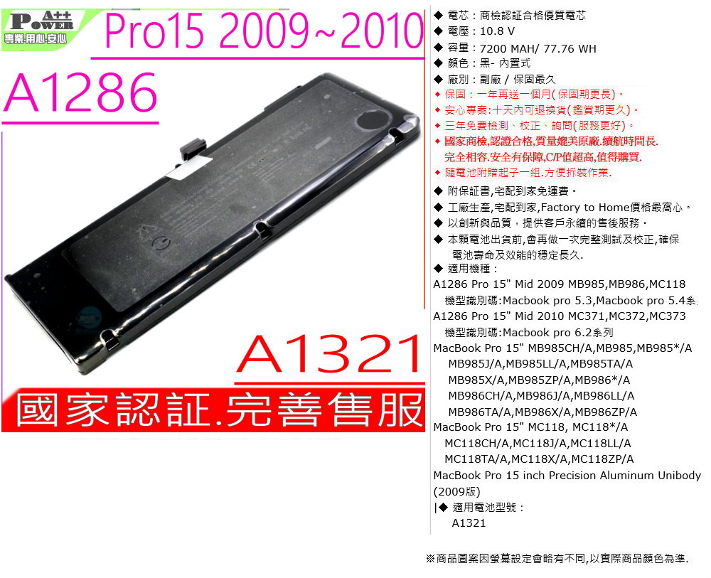 APPLE A1321 電池(國家認証)適用蘋果A1286 電池(2009),MacBook Pro 15