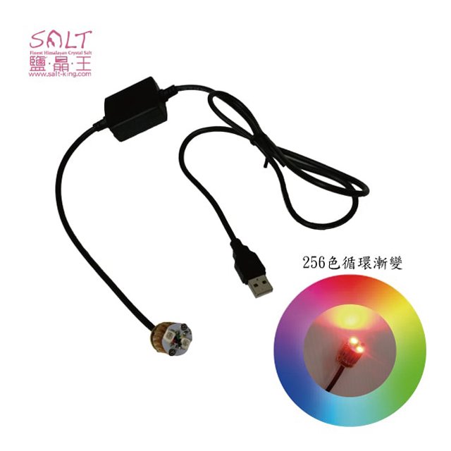 鹽燈專家【鹽晶王】鹽燈專用高品質USB彩變電線 ，搭配獨特多晶元之LED變化上百種顏色。