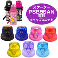 《軒恩株式會社》日本SKATER水壺蓋 日本製 480ml 直飲式 水壺 水壺蓋 水壺配件 PSB5SAN