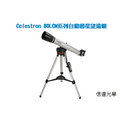 celestron 80 lcm 系列自動尋星望遠鏡