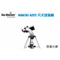 sky watcher mak 90 azgt 天文望遠鏡