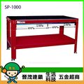 [晉茂五金] 美式重型工作桌 SP-1000 維修作業桌/辦公桌 荷重1000Kg 請先詢問價格和庫存