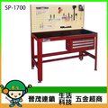 [晉茂五金] 美式重型工作桌 桌面加工具掛板 SP-1700 (荷重1000Kg) 請先詢問價格和庫存