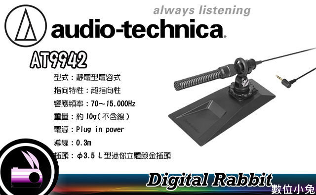 數位小兔【鐵三角audio technica AT9942 迷你槍型超指向性單聲麥克風