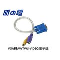 【勁昕科技】VGA轉S端子線 VGA轉AV/TV/S-VIDEO端子線 電腦連接電視線