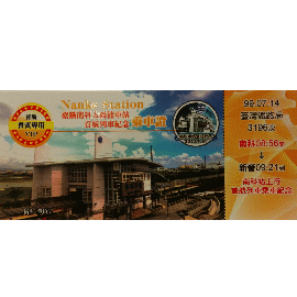 【鐵道新世界購物網】台鐵南科站啟用首航紀念乘車證- 上行 (4-2)