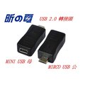 【勁昕科技】USB 2.0 轉接頭 MINI USB母轉 MIRCO USB公 A公轉 B母/ 母轉公/ 直通/ 直插/ 延長轉換 插頭 接頭