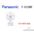 【佳麗寶】-Panasonic F-D12BMF 12吋AC輕巧桌扇