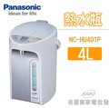 【佳麗寶】-(Panasonic國際)真空斷熱熱水瓶-4L【NC-HU401P】