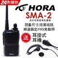 HORA SMA-2商用無線電對講機