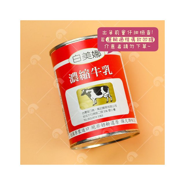 【艾佳】白美娜濃縮牛乳410公克/罐
