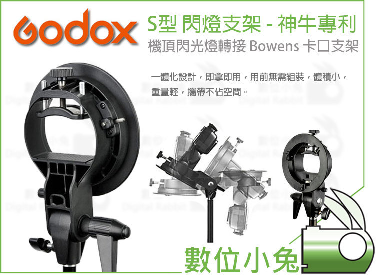 數位小兔 Godox 神牛s型閃燈支架 專利機頂閃光燈轉接bowens 卡口支架600ex 580ii Sb800 Sb900 Pchome商店街 台灣no 1 網路開店平台 數位小兔 Godox 神牛s型閃燈支架 專利機頂閃光燈轉接bowens 卡口支架600ex 580ii Sb800 Sb900 Pchome商店街 台灣no 1 網路開店平台