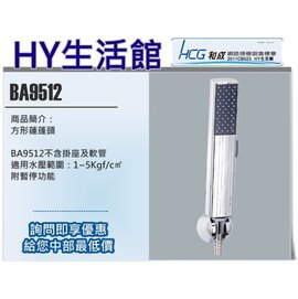 HCG 和成牌 BA9512 方型蓮蓬頭 (不含掛架及軟管)