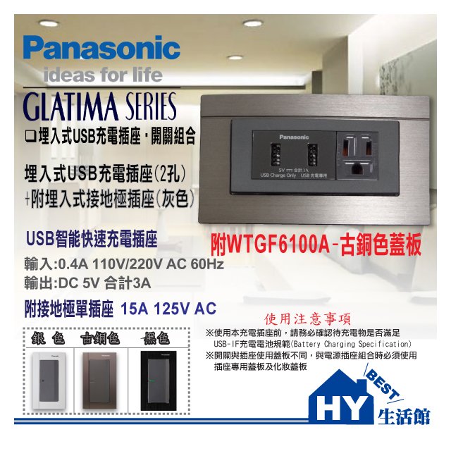 國際牌 GLATIMA 埋入式USB智能快充插座(2孔) + 附接地單插座 + WTGF6100A 鋁合金 古銅色蓋板