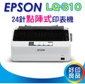 【好印良品+送延保卡*1張】EPSON LQ-310/LQ310/lq310/310 A4 24針點陣式印表機