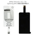＊PHONE寶＊ Apple iPhone5/ 5C/ 5S Lightning 8Pin 無線充電感應貼片 無線接收片 通過NCC認證