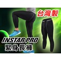 INSTAR PRO 台灣製造 男女緊身長褲(緊身褲 內搭 同Nike Pro版型【06360327】≡排汗專家≡