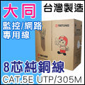 監視器 大同 CAT.5e UTP 高密度PVC 305米 網路線 CAT5 監視器 監控主機 攝影機 絞線 DVR