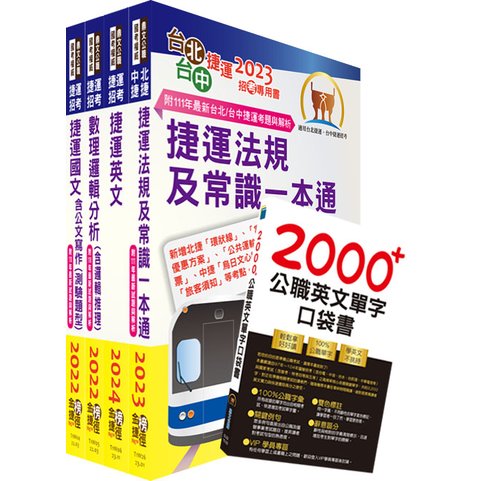 【鼎文。書籍】2024台北捷運招考（行車專員）套書- T2W01