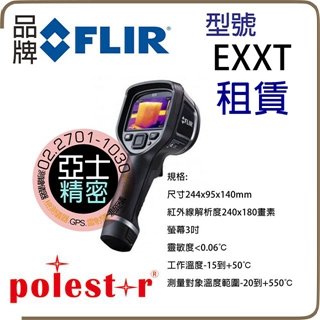 Flir Ex-XT系列 紅外線熱顯像儀 EX SERIES XT 2020新款全系列 防疫與電氣與機械行業領域專用紅外熱像儀 如需商品正式報價請來信