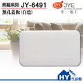 中一電工熊貓系列螢光開關大面板 jy 6491 一連無穴蓋板 白 封口蓋板