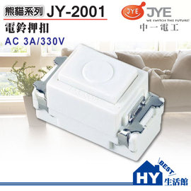 《HY生活館》 中一電工 JY-2001 電鈴押扣 單品需另購面板