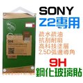 跨店免運 SONY Z2 鋼化玻璃貼 滿版 D6503 保護貼 9H 超硬度 0.3mm 極薄 公司貨【采昇通訊】