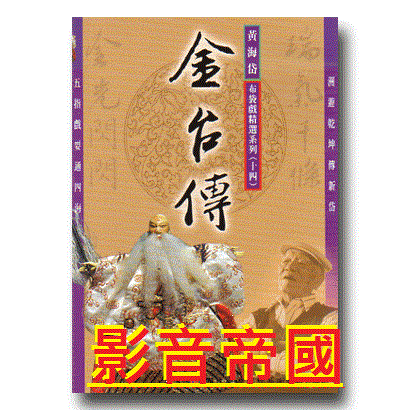 影音帝国*黄海岱-布袋戏精选系列14 金台传 dvd*全新未拆