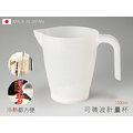 Loxin 日本製 可微波計量杯 1000ml 泡茶 泡麵 調飲料 烘培 廚房量杯【SI1348】