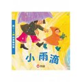 【大衛】信誼/硬頁書：小雨滴：給0~3歲的律動兒歌(附CD)